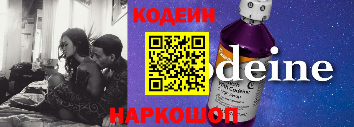 Codein Purple Drank  Вход с VPN  Заводоуковск 
